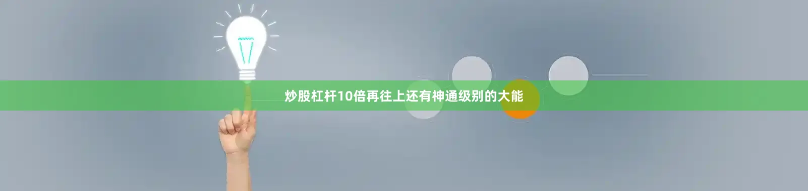 炒股杠杆10倍再往上还有神通级别的大能