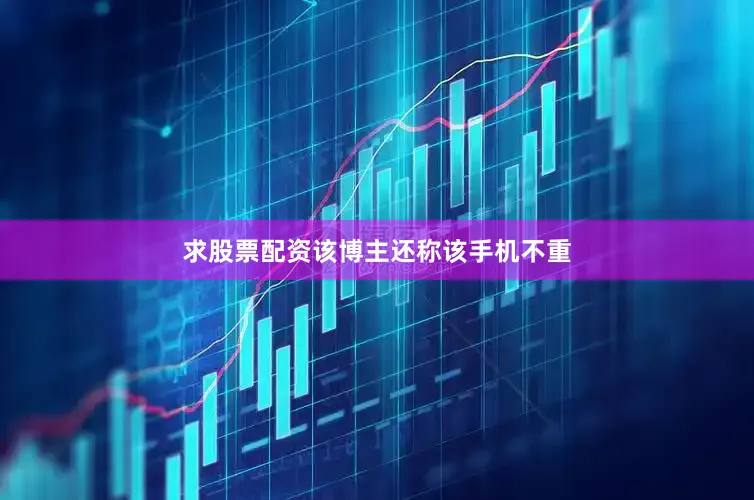 求股票配资该博主还称该手机不重