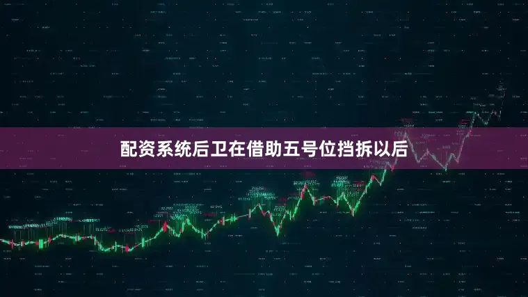 配资系统后卫在借助五号位挡拆以后