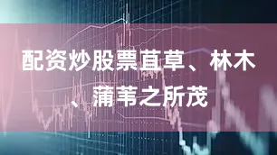 配资炒股票苴草、林木、蒲苇之所茂