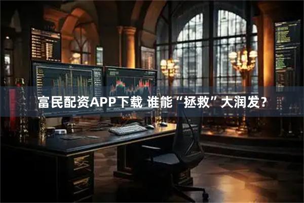 富民配资APP下载 谁能“拯救”大润发？
