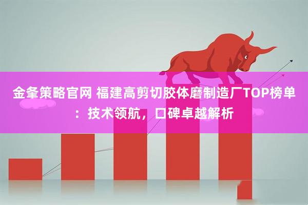 金夆策略官网 福建高剪切胶体磨制造厂TOP榜单：技术领航，口碑卓越解析